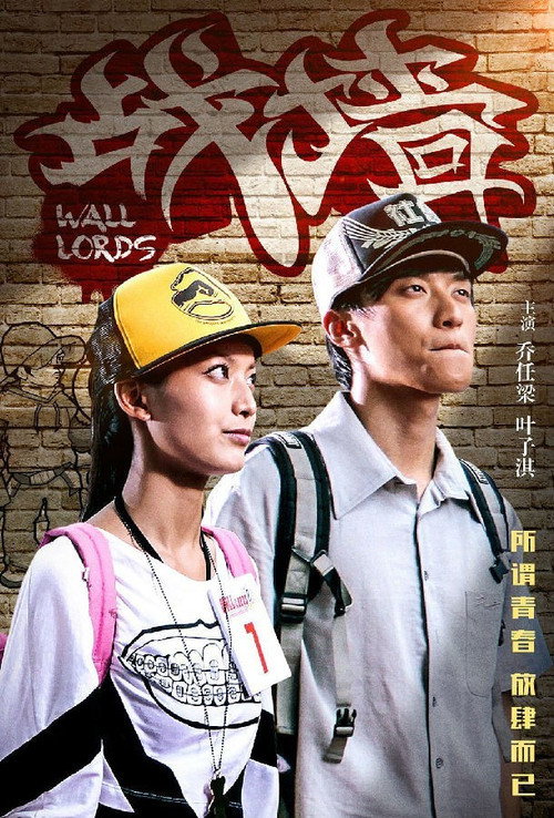 Póster de 战墙