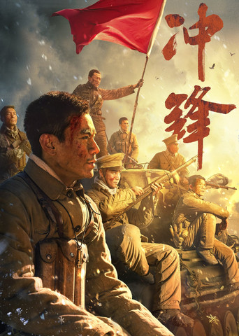 Póster de 冲锋