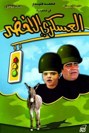 Póster de العسكري الأخضر