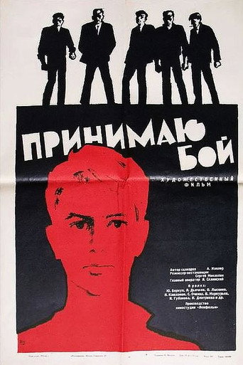 Póster de Принимаю бой