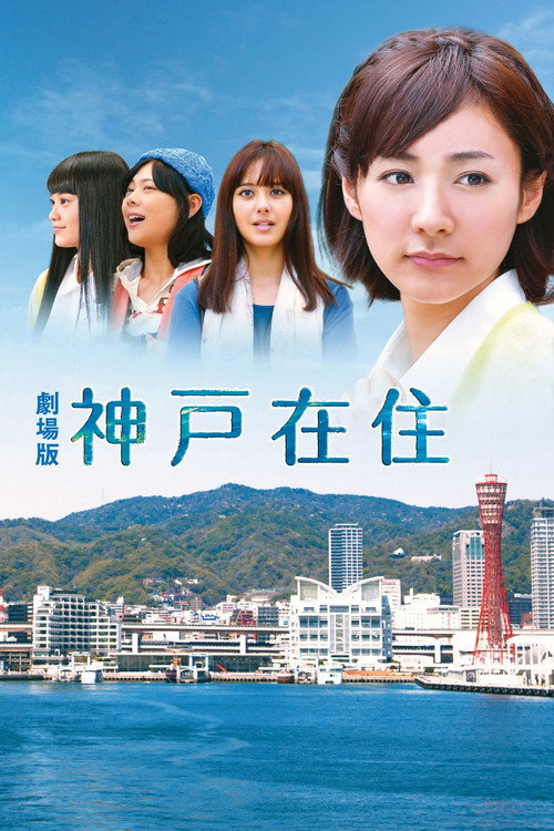 Póster de 劇場版 神戸在住