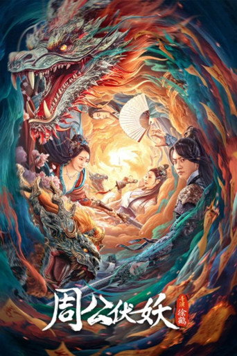 Póster de 周公伏妖