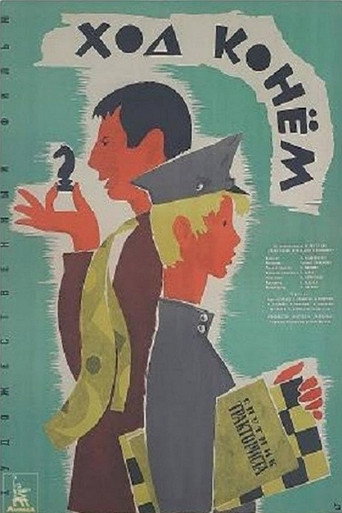 Póster de Ход конем