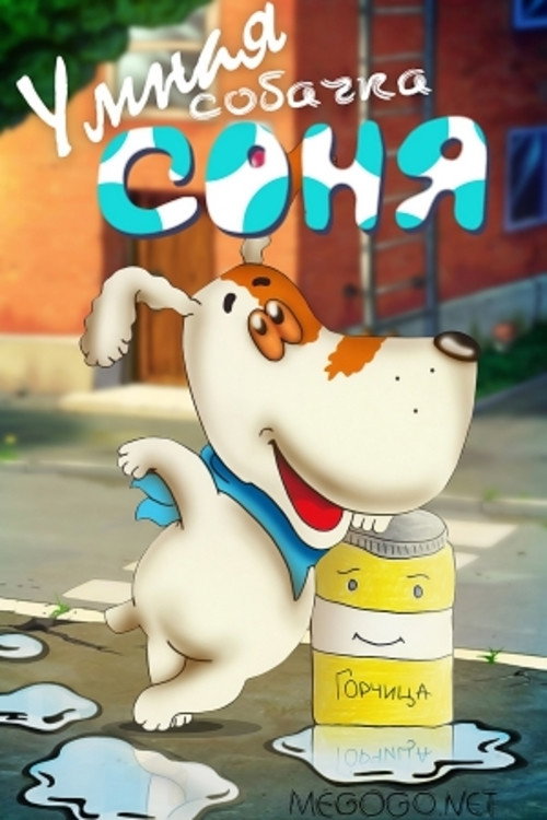 Póster de Умная собачка Соня