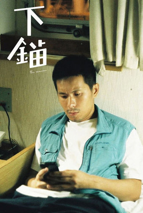 Póster de 下錨