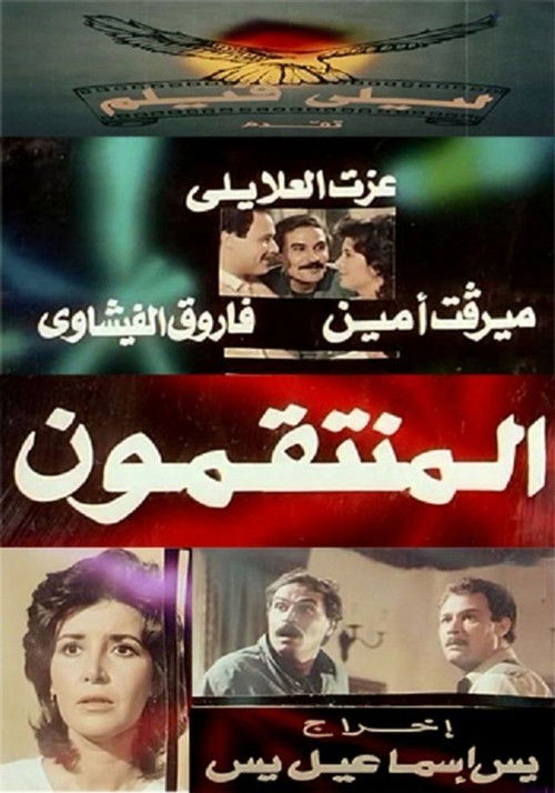 Póster de المنتقمون
