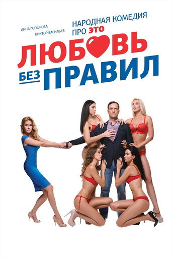 Póster de Любовь без правил
