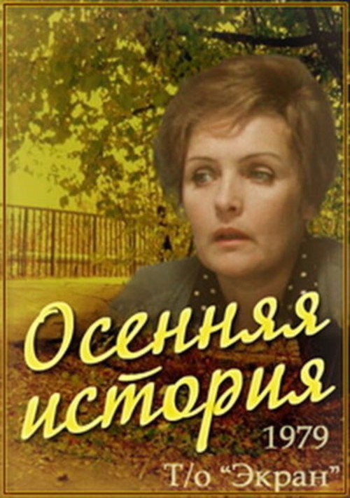 Póster de Осенняя история