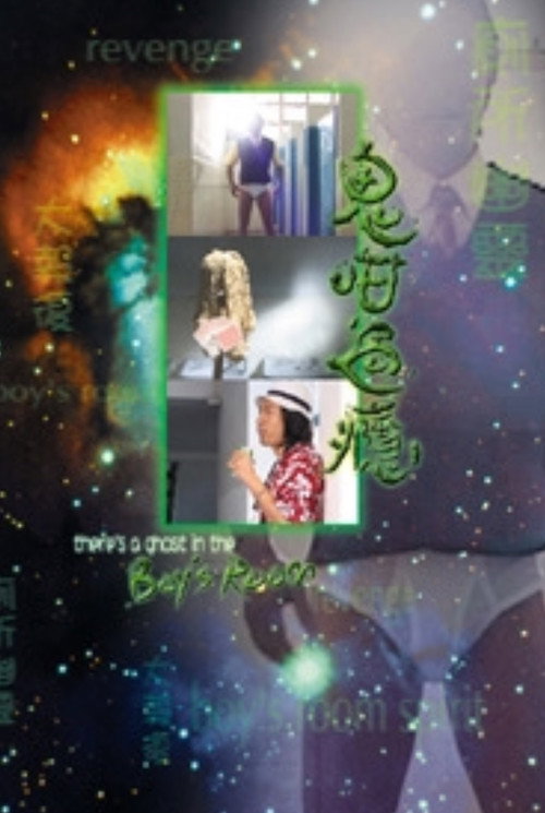 Póster de 鬼咁過癮