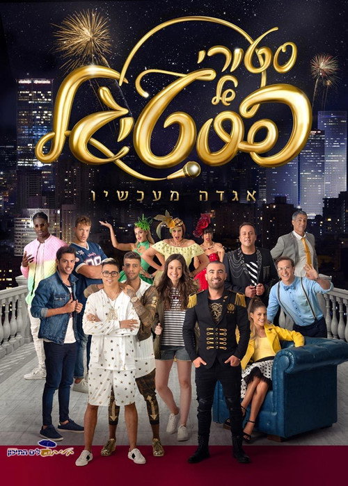 Póster de סטורי של פסטיגל