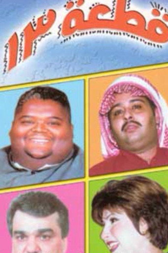 Póster de مدرسة قطعه ١٣