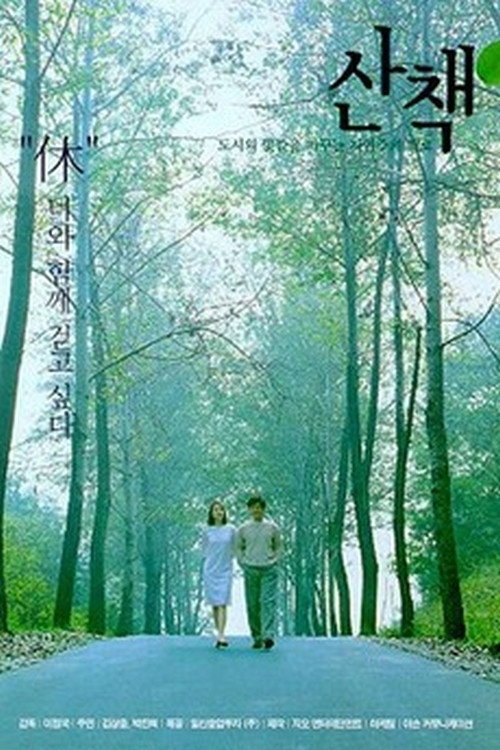 Póster de 산책