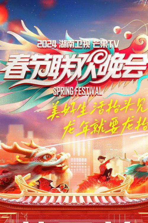 Póster de 2024湖南卫视芒果TV春节联欢晚会