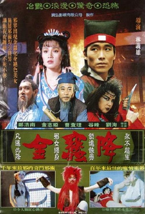 Póster de 金蠶降