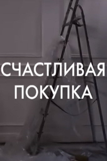 Póster de Schastlivaya pokupka