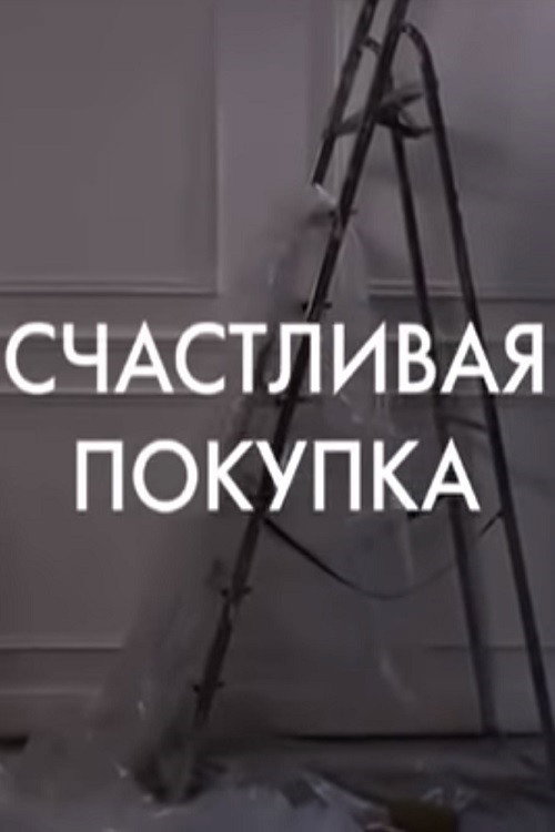 Póster de Schastlivaya pokupka