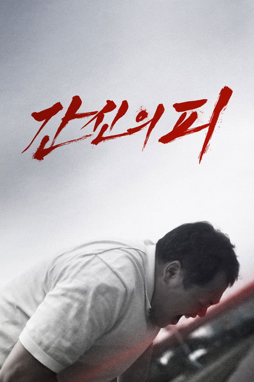 Póster de 간신의 피