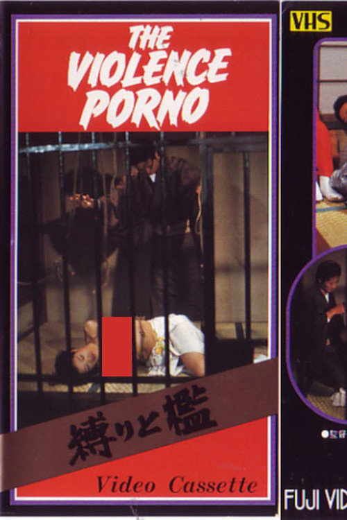 Póster de 縛りと檻
