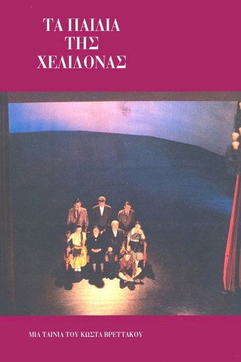 Póster de Τα παιδιά της Χελιδόνας