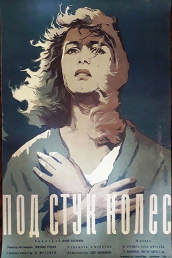 Póster de Под стук колес