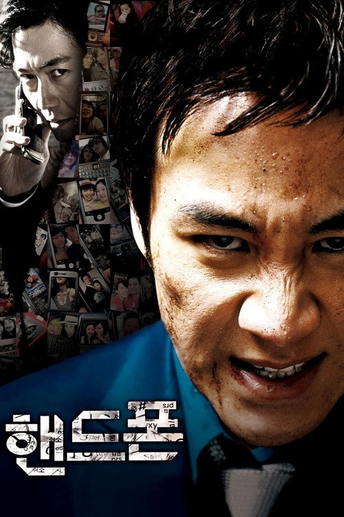 Póster de 핸드폰