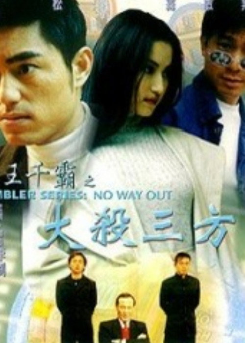 Póster de 賭王千霸之大殺三方