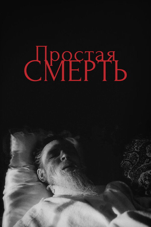 Póster de Простая смерть...