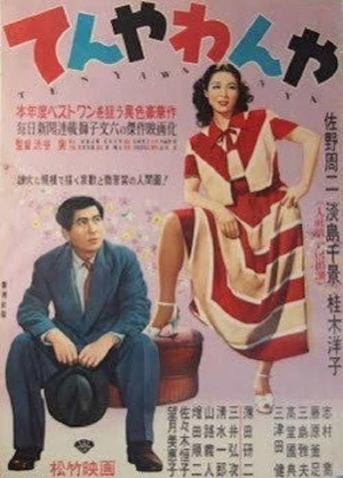 Póster de てんやわんや