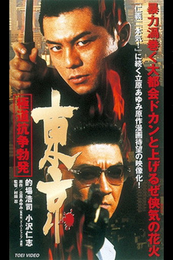 Póster de 東京　極道抗争勃発