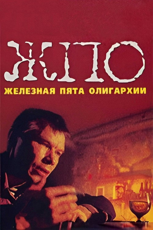 Póster de Железная пята олигархии