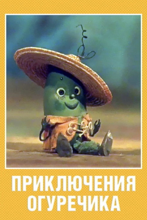 Póster de Приключения огуречика