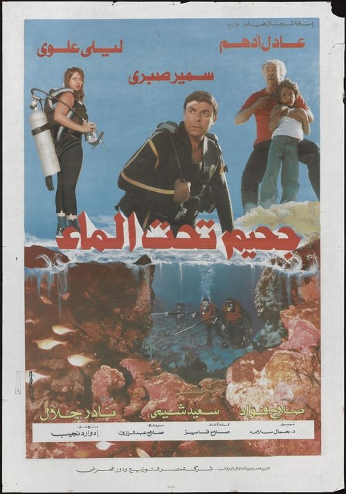 Póster de جحيم تحت الماء