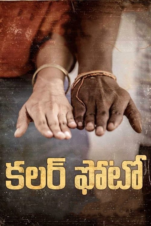 Póster de కలర్ ఫోటో