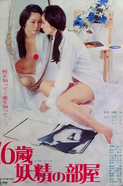 Póster de 16歳・妖精の部屋