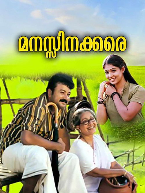 Póster de മനസ്സിനക്കരെ
