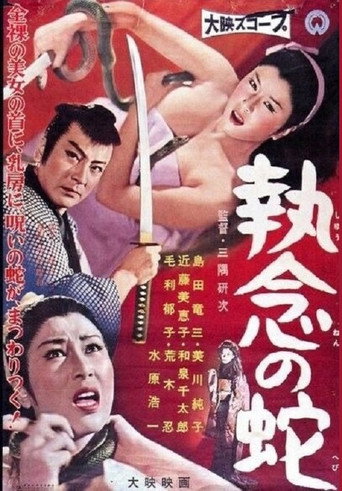 Póster de 執念の蛇