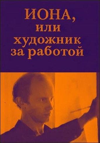 Póster de Иона, или Художник за работой