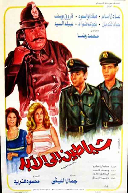 Póster de شياطين إلى الأبد