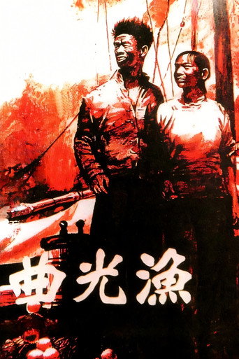 Póster de 渔光曲