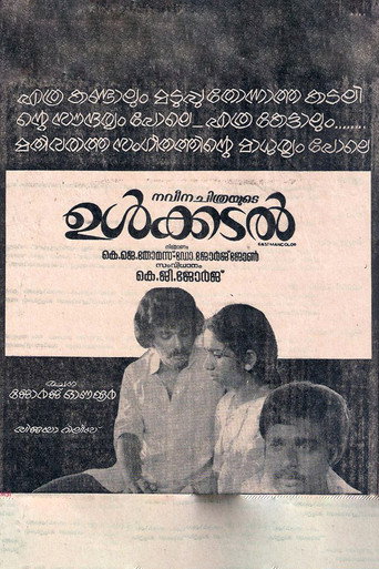 Póster de ഉൾക്കടൽ