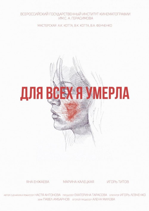 Póster de Для всех я умерла