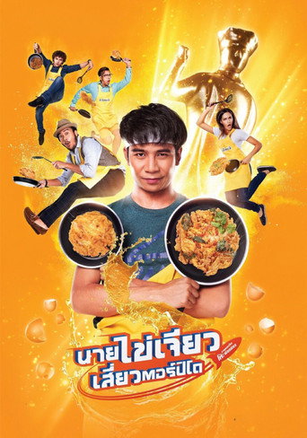 Póster de นายไข่เจียว เสี่ยวตอร์ปิโด