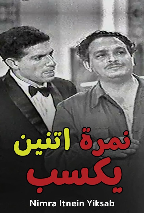 Póster de نمرة 2 يكسب