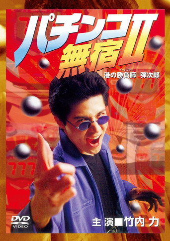 Póster de The Pachinko Game Drifter II