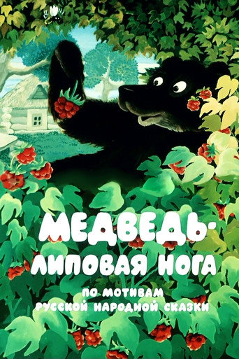 Póster de Медведь - липовая нога