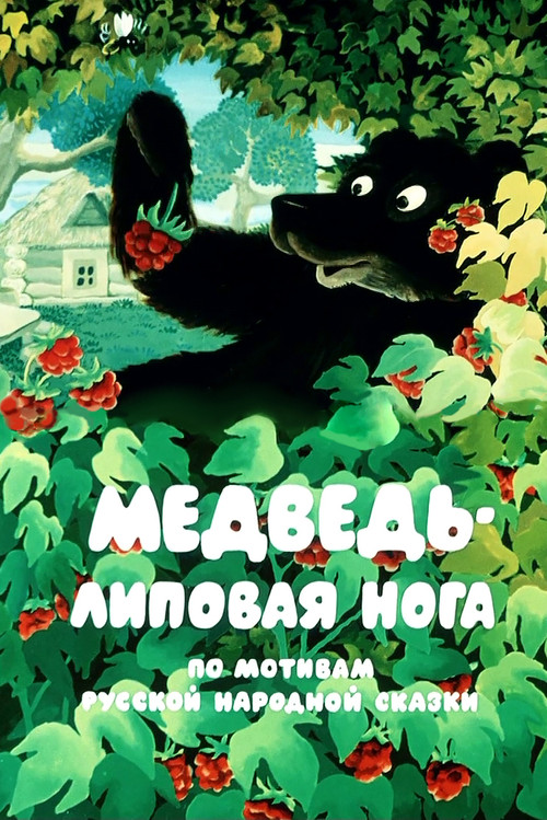 Póster de Медведь - липовая нога
