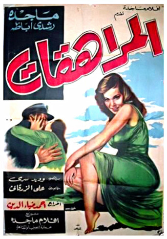 Póster de المراهقات‎‎
