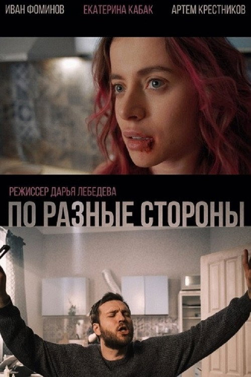 Póster de По разные стороны