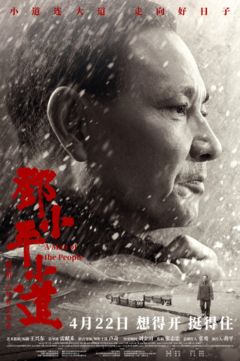 Póster de 邓小平小道