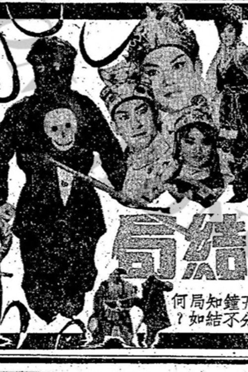 Póster de 奪魂旗(下集)
